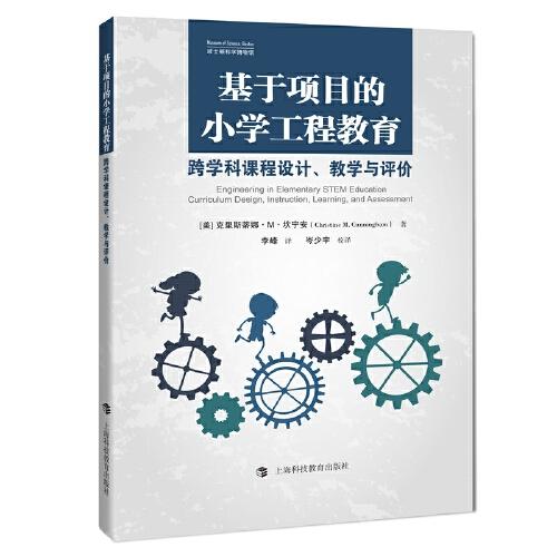 正版包邮  基于项目的小学工程教育：跨学科课程设计、教学与评价  克里斯斯蒂娜?M?坎宁安 著，李峰 译，岑少宇 校译