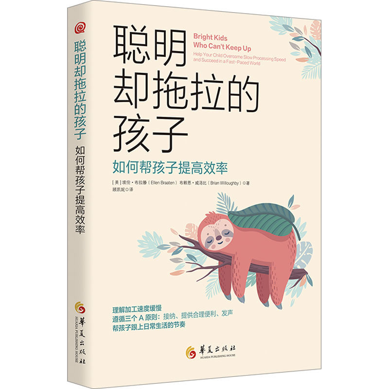 聪明却拖拉的孩子 3-12岁家长 30天系统训练法 儿童心理学专家 告别磨蹭 ISBN9787522206752