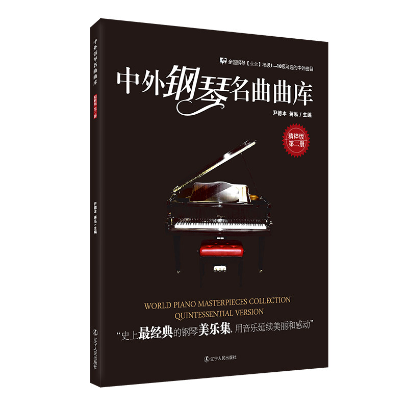 正版包邮 中外钢琴名曲曲库：精粹版（第二册） 尹德本 蒋泓 主编 9787205076238 辽宁人民出版社