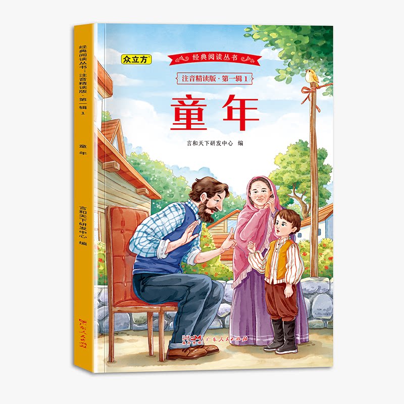 正版包邮 经典阅读丛书注音精读版.辑.童年 言和天下文化研发中心 编 9787218180489 广东人民出版社