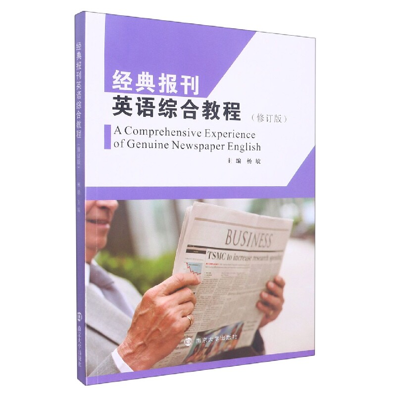 经典报刊英语综合教程(修订版)英语者 提升阅读能力 名师编写 修订版更贴合 9787305259005