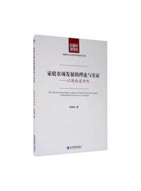 正版包邮 家庭农场发展的理论与实:以湖南省为例:taking Hunan province as an example 李星星 9787509674673 经济管理出版社