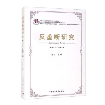 反垄断研究 法律从业者 企业管理者 经济学者研究 经典案例分析 深度理论解析 市场竞争策略 法律条文解读9787520390583