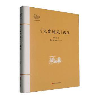 文史通义选注 学术研究参考 经典案例精选 历史文学结合 提升文化素养 白话注释解读 文化底蕴深厚9787213115585