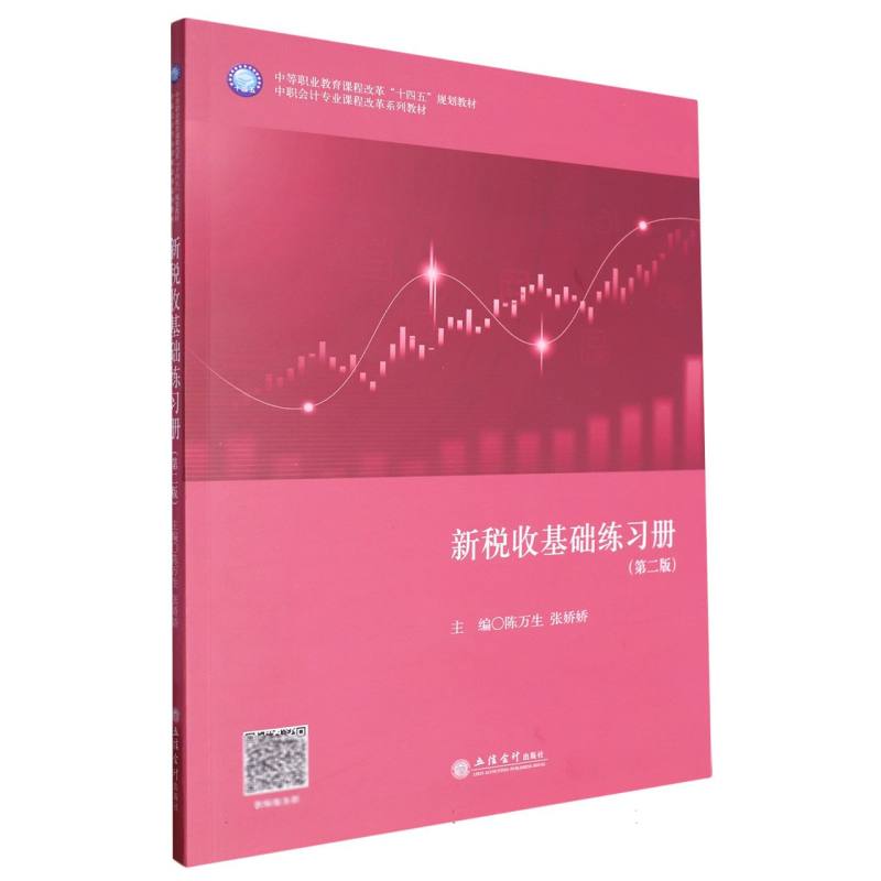 新税收基础练习册(第2版) 税务师 第2版新增考点 零基础学税收 习题全解析 9787542976192