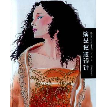 设计与教学系列演艺化妆设计 演艺化妆从业者 舞台化妆教程 实操插图 9787531461470