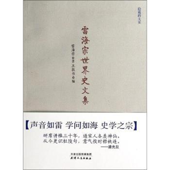 雷海宗世界史文集 史学经典著作 历史研究方法 全球视野拓展 经典案例解析 学生史学 职场提升历史9787201087788