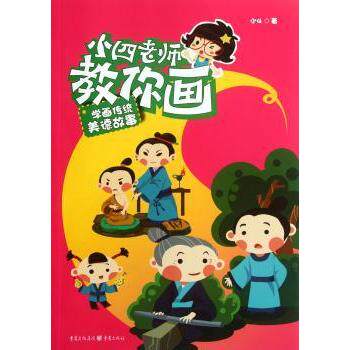 小四老师教你画 学画中国传统美德故事 传统美德故事 小四老师教学 绘画入门教程 儿童绘画教材 传统文化教育 9787229053062