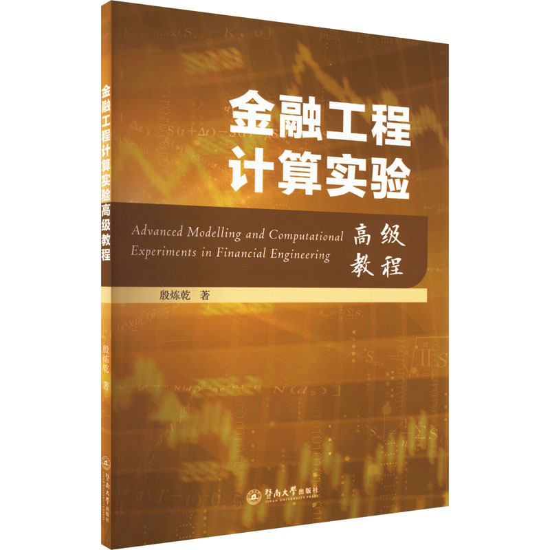 金融工程计算实验高级教程 金融工程教程 计算实验法 高级金融计算 实战案例 专业教材 量化分析 金融应用 数据分析 9787566835284