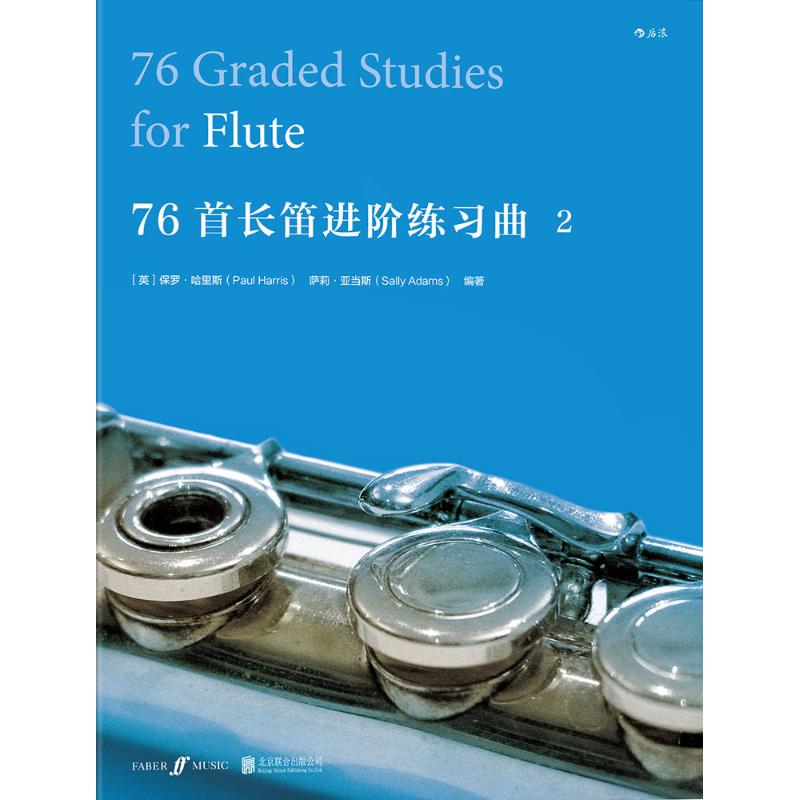 76首长笛进阶练习曲 长笛进阶练习曲 76首系统训练 技巧逐步提升 指法节奏强化 中级考级适用 专业演奏指导 9787550286146