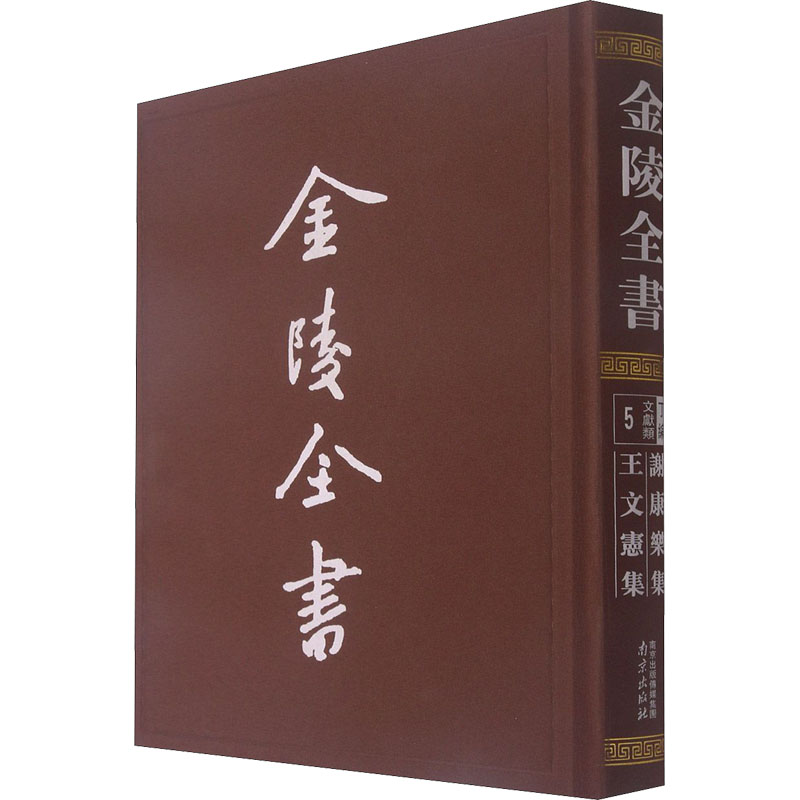 谢康乐集 王文宪集 文学爱好者 南朝诗文经典合集 注释译文版 精装收藏级古籍 ISBN9787553331959