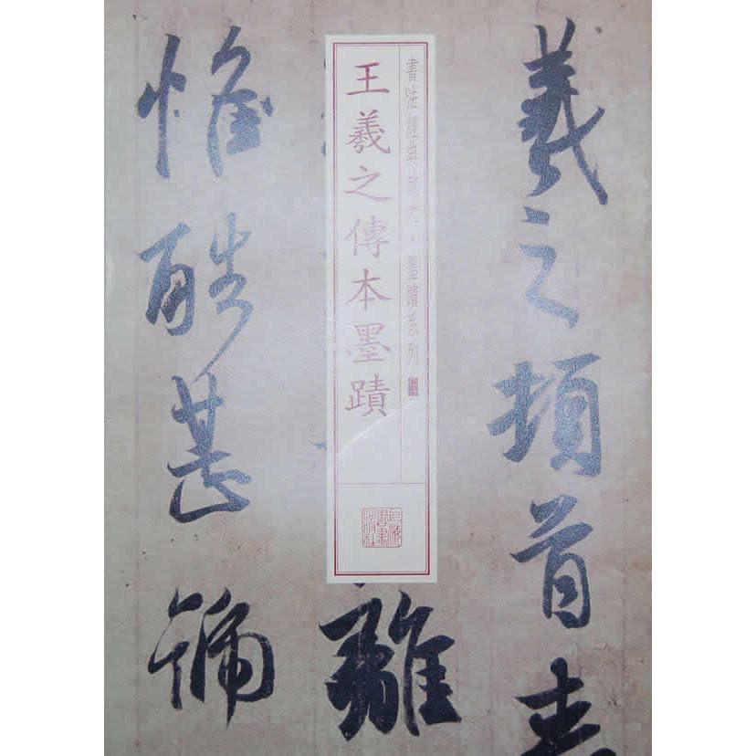 正版包邮 王羲之传本墨迹（01） 上海书画出版社 编 9787547906163 上海书画出版社