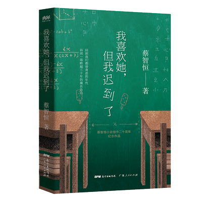 正版新书 我喜欢她，但是我迟到了 痞子蔡（蔡智恒）著 9787218133034 广东人民