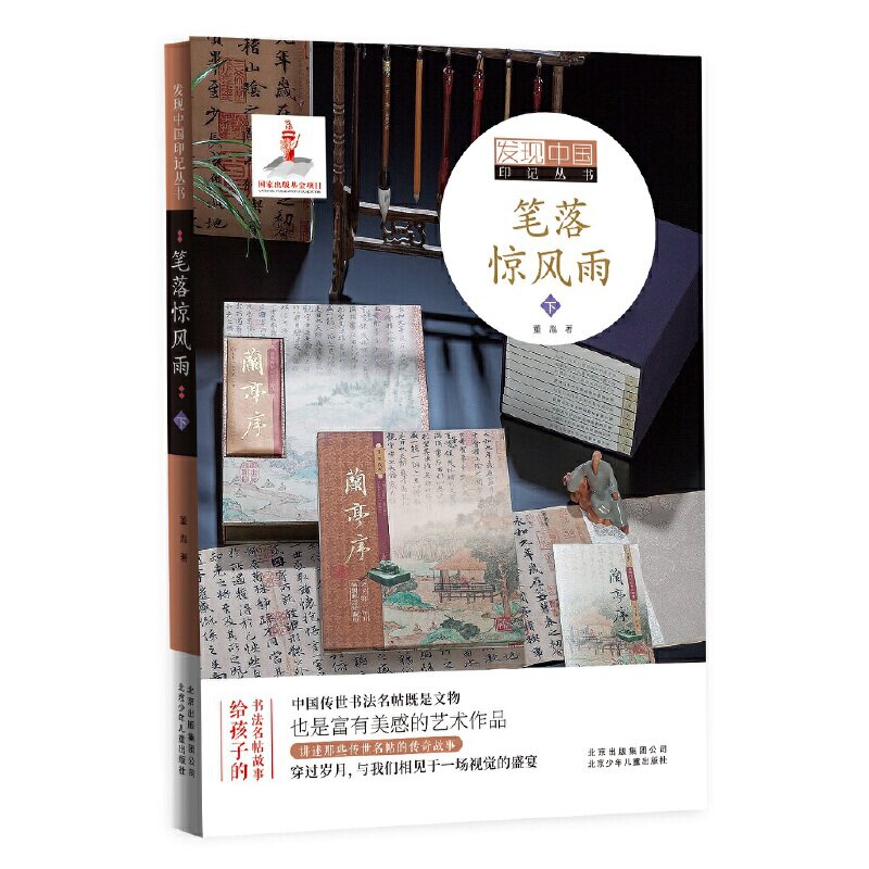 正版包邮 发现中国印记丛书:笔落惊风雨 .下 董胤 9787530155172 北京少年儿童出版社
