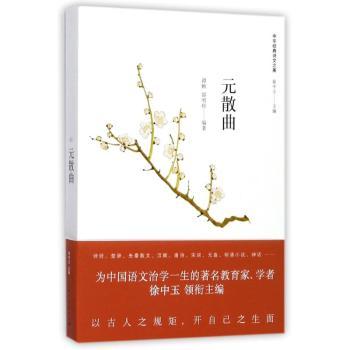元散曲 中学生文学启蒙 白话注释+精美插图 名家点评 上海人民出版社 9787208146938
