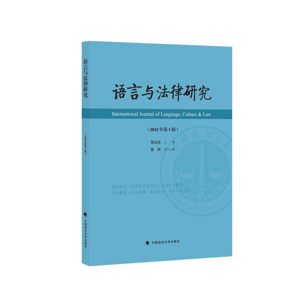 语言与法律研究(2024年辑) 法律文书 法律案例 法律条文 法律分析 法律解读 法律入门 法律思维9787576416114