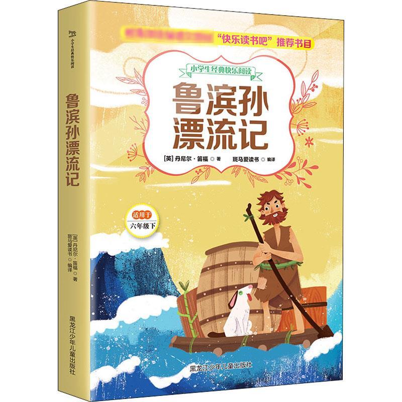 鲁滨孙漂流记/小学生经典快乐阅读.6年级下 鲁滨孙漂流记 小学生阅读 六年级下 经典名著 冒险故事 生存智慧 9787531955399
