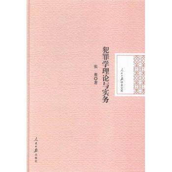 犯罪学理论与实务(精)/人民日报学术文库 人民日报出品 理论结合实务 法律从业者自学 高校教材 9787511529411