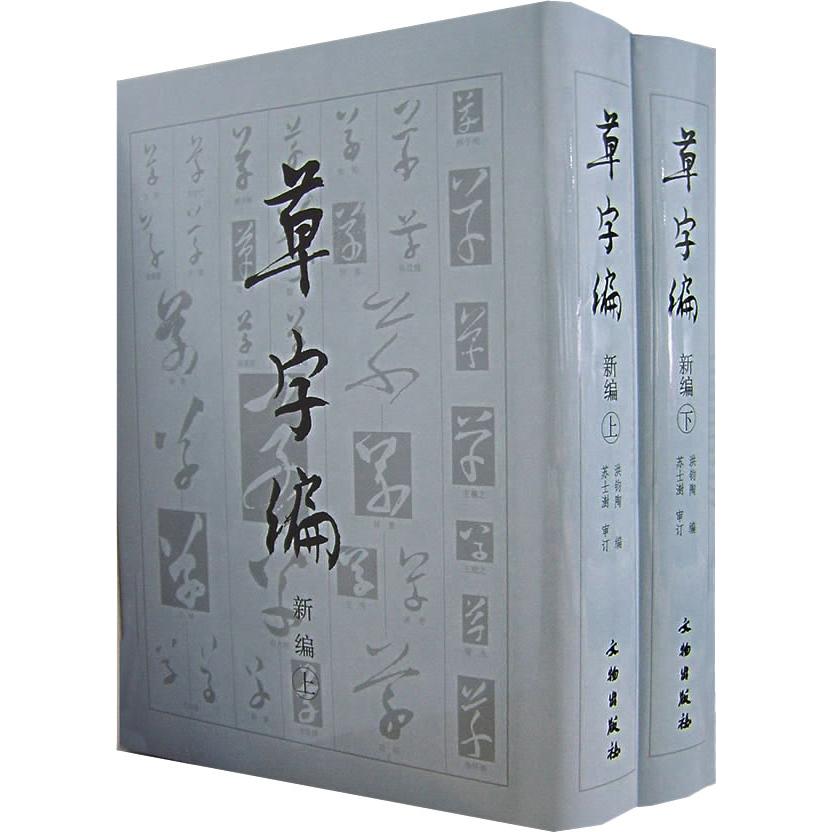 草字编:新编(全2册) 草字书法教程 新编全2册 技法详解 临摹教材 历代经典 草字起源 书法入门 实用手册 9787501018291