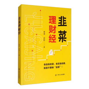 丰丰 韭菜理财经 云在 9787220118098 社 正版 四川人民出版 包邮