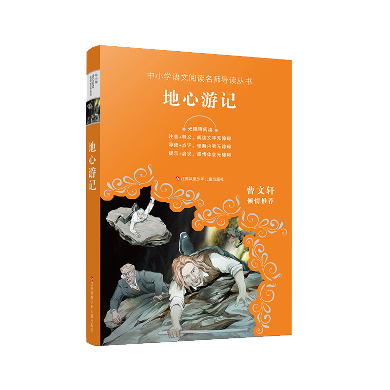 新编?地心游记  地心游记 凡尔纳经典 语文阅读书 科幻冒险 探险故事 文学名著 9787558401688