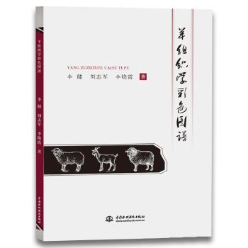 羊组织学彩色图谱 羊组织学研究 畜牧养殖参考 兽医专业教材 彩色图谱详解 高清解剖图解 动物医学资料 9787517069089