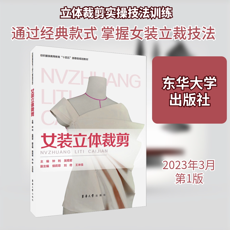 女装立体裁剪 新手入门 实用技巧 全彩图解 经典案例 版型设计 工艺详解 高级技巧 时尚潮流 职业提升 职场9787566921314