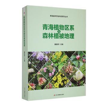 正版包邮 青海植物区系与森林植被地理 魏振铎主编 9787515838625 中华工商联合出版社有限责任公司