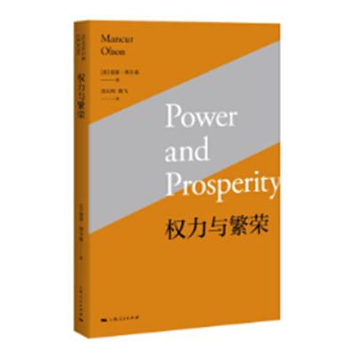 权力与繁荣 深度解读 经典案例分析 解读 社会现象 职场 管理者指南 学生 思维提升9787208146877