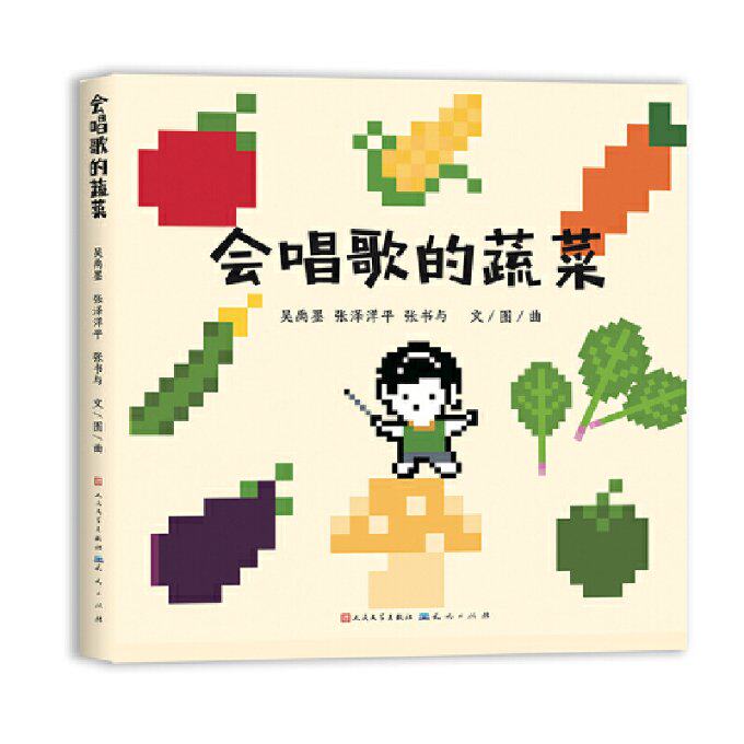 会唱歌的蔬菜 3-10岁儿童科普书 扫码听植物‘歌声’ 精美插图 植物学专家著 子读启蒙绘本 9787501620012