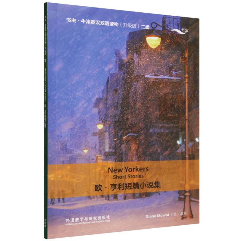 正版包邮 欧.亨利短篇小说集(书虫.牛津英汉双语读物升级版二级单书) 黛安娜·莫厄特(Diane Mowat) 9787521371086 外语教研