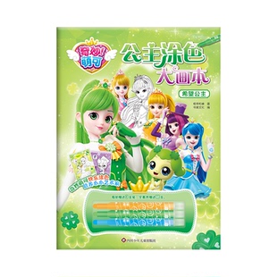 奇妙萌可.公主涂色大畫本 希望公主 包郵 川少兒 書童文化 978757281158 驚奇和睿 正版