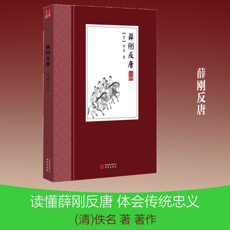 薛刚反唐 薛刚反唐原著 古典历史演义 经典评书故事 英雄传奇再现 唐朝历史传奇 传统文学名著 侠义精神传承 9787507547665