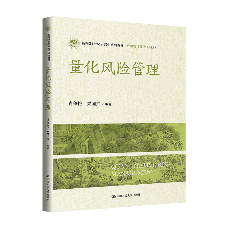 量化风险管理 风险识别 量化分析 实战案例 系统方法 专业解读 金融应用 市场策略 风险控制 经典模型9787300332628