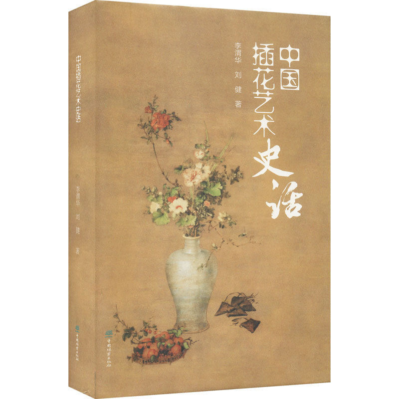 正版包邮 中国插花艺术史话 李渭华,刘健 9787521907896 中国林业出版社