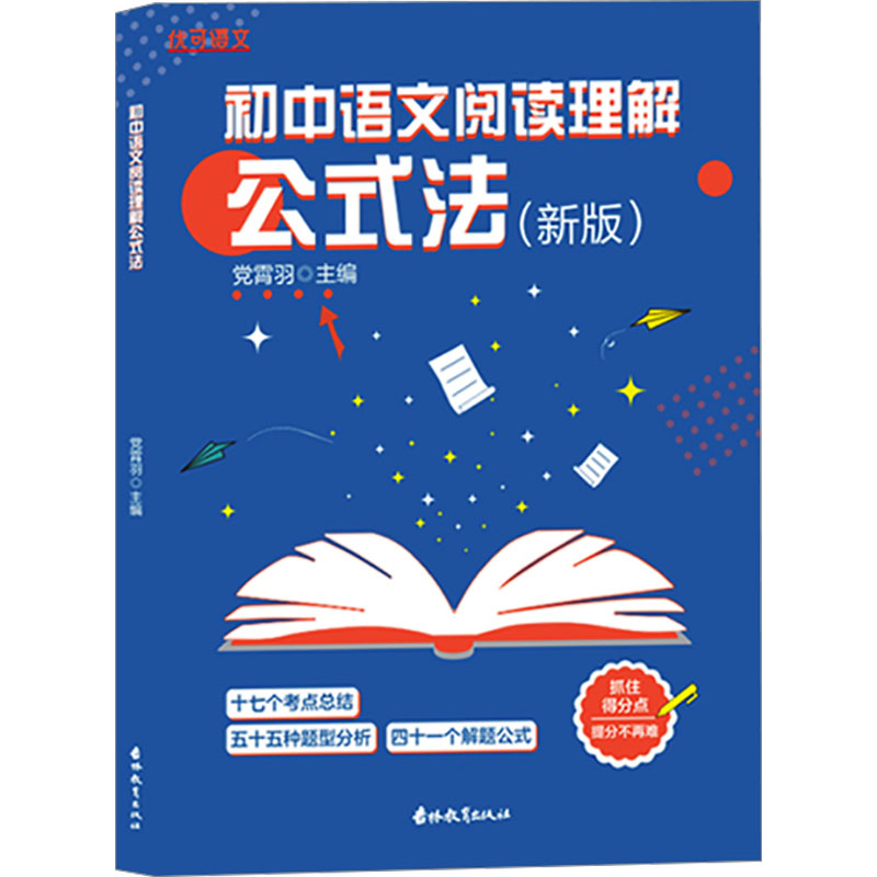 初中语文阅读理解公式法(新版) 公式法解题 考点解析 快速提分 基础入门 图文结合 专项训练9787573421944
