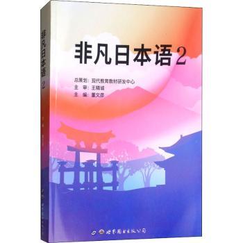 非凡日本语2 中级日语教材 语法体系完整 听力口语提升 词汇拓展训练 实战应用场景 配套音频资源 效果显著 9787519244095