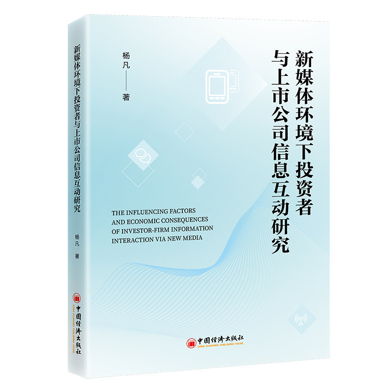 新媒体环境下者与上市公司信息互动研究 决策 专业分析 市场趋势 信息效率 互动机制 企业信息9787513681209