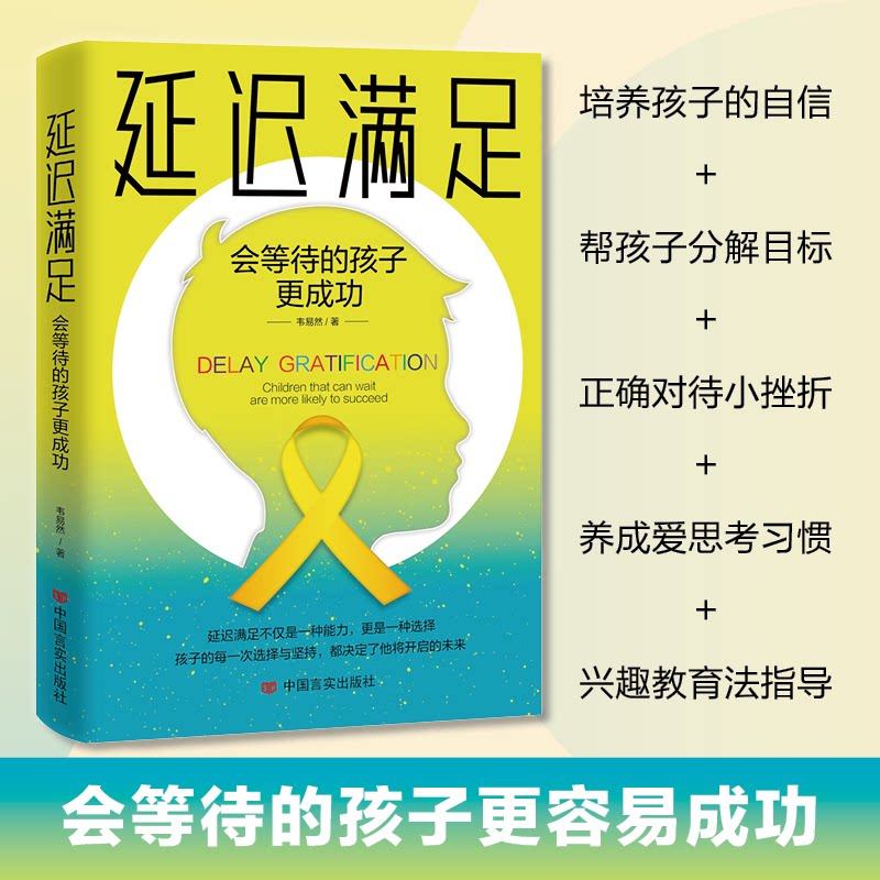 延迟满足:会等待的孩子更成功 亲子教育 家长 儿童心理 科学育儿 培养耐心 情绪管理 行为习惯 经典案例9787517142416