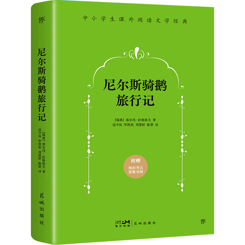 正版包邮 尼尔斯骑鹅旅行记 (瑞典)塞尔玛·拉格洛夫 著 边少岚 等 译 9787536089754 花城出版社