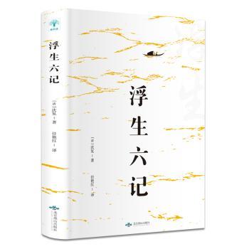 浮生六记 清代文学经典 沈复原著正版 情深故事 散文佳作传世 芸娘爱情绝唱 生活雅趣实录 文字优美细腻 9787540249816