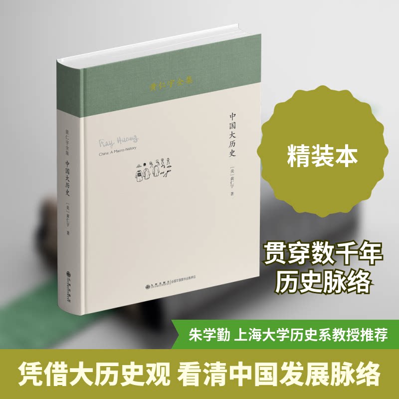 黄仁宇:中国大历史(精装本)(黄仁宇先生的代表作之一是其影响深远的大历史观的奠基之作) 黄9787522537658