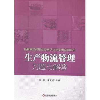生产物流管理习题与解答(物流师职业资格认培训指导书) 物流师指导 习题解答 备考 9787504751874
