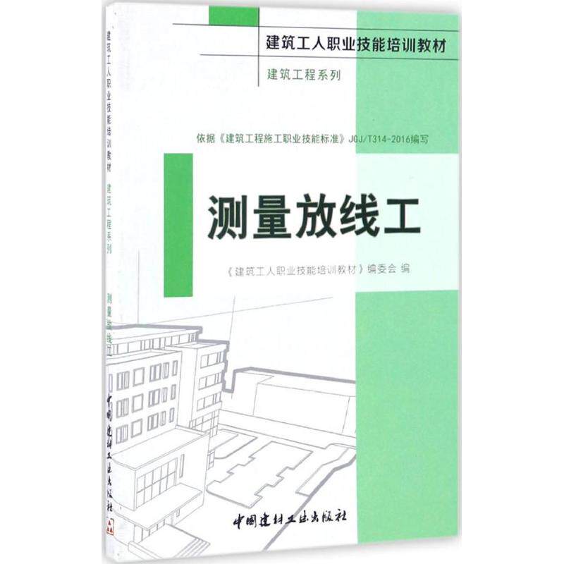 测量放线工 测量放线工 建筑施工技能 工程测量教材 实操指南 新手入门 规范解读 案例分析 图文详解 9787516015346