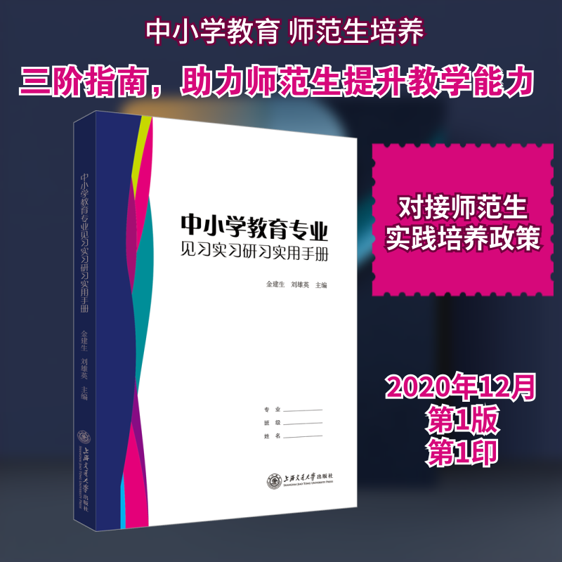 中小学教育专业见习实习研习实用手册 实习指导手册 研习方法解析 教育专业 教学实操技巧 见习实习指南 9787313235275