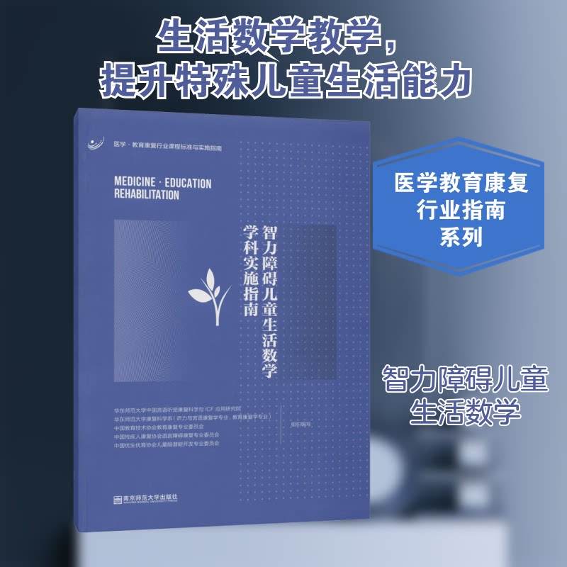 智力障碍儿童生活数学学科实施指南 智力障碍儿童 生活数学教学 实用指南 教学方法 实操案例 课程设计 生活应用 9787565146992