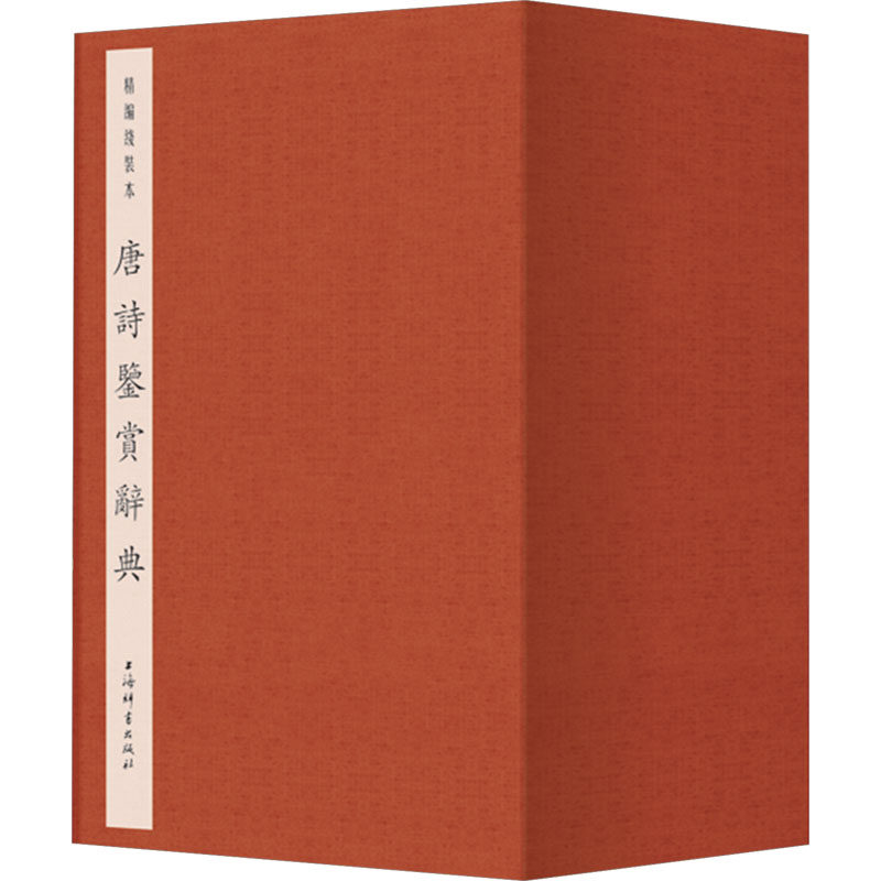 唐诗鉴赏辞典 精编线装本(1-8) 精编线装本(1-8) 精编线装 深度解读 经典赏析 唐诗全集 文学启蒙9787532661305