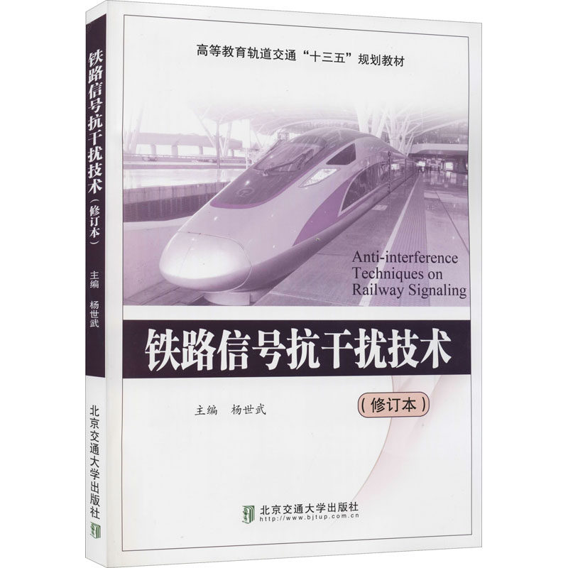 正版包邮 铁路信号抗干扰技术 杨世武主编 9787512111967 北京交通大学出版社
