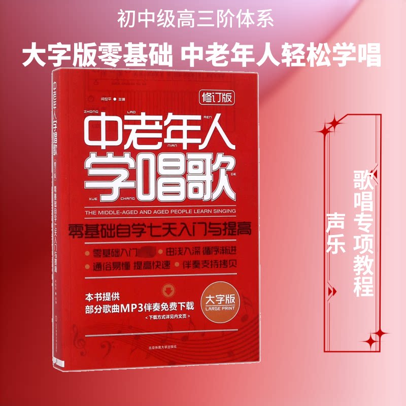 中老年人学唱歌 中老年学唱教程 零基础入门 简单易学 经典歌曲集 乐理知识详解 实用演唱技巧 轻松掌握方法 9787564411954