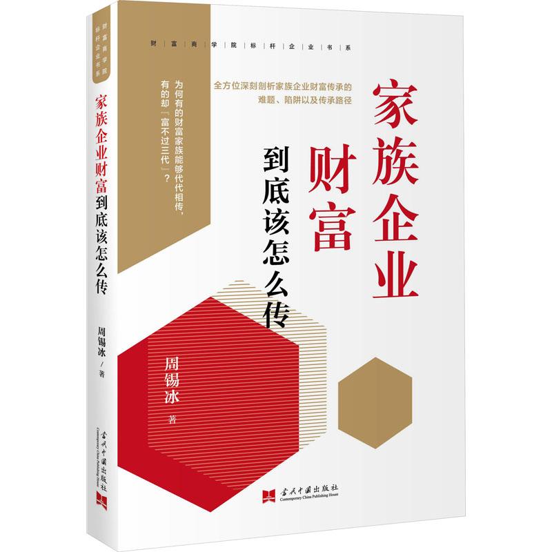 家族企业财富到底该怎么传 家族传承 财富密码 企业策略 实战案例 经典解析 管理技巧 传承方法9787515413563